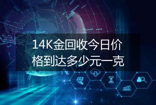 14K金回收今日价格到达多少元一克