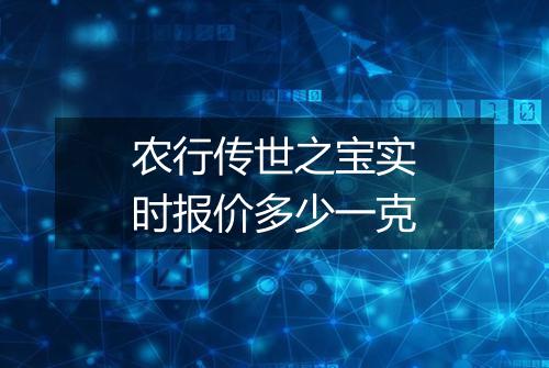 农行传世之宝实时报价多少一克