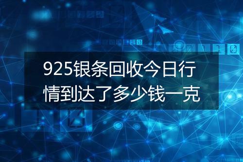 925银条回收今日行情到达了多少钱一克