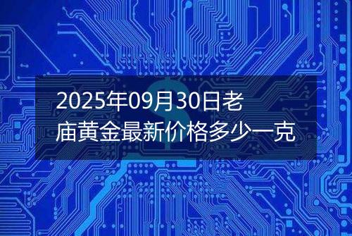 2025年09月30日老庙黄金最新价格多少一克