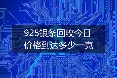 925银条回收今日价格到达多少一克