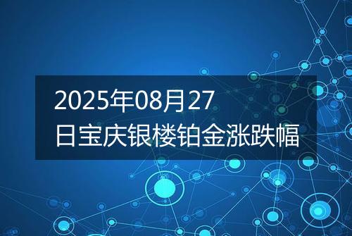2025年08月27日宝庆银楼铂金涨跌幅