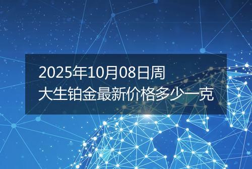 2025年10月08日周大生铂金最新价格多少一克