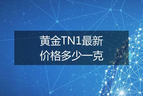 黄金TN1最新价格多少一克