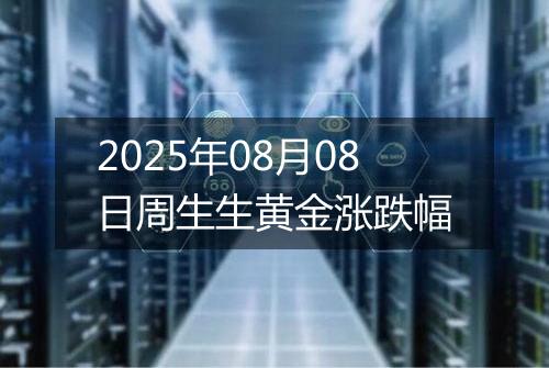 2025年08月08日周生生黄金涨跌幅