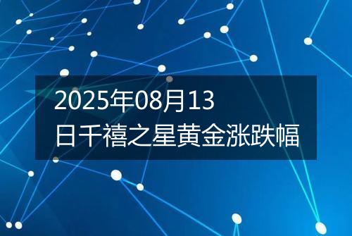 2025年08月13日千禧之星黄金涨跌幅