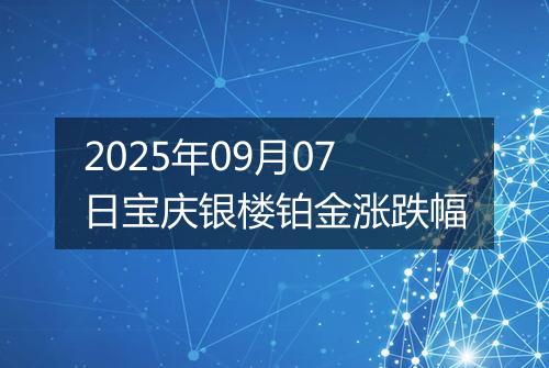 2025年09月07日宝庆银楼铂金涨跌幅
