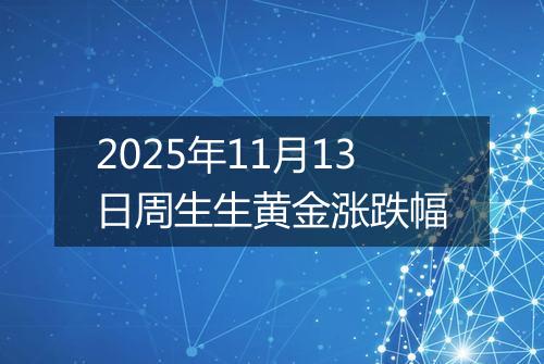 2025年11月13日周生生黄金涨跌幅