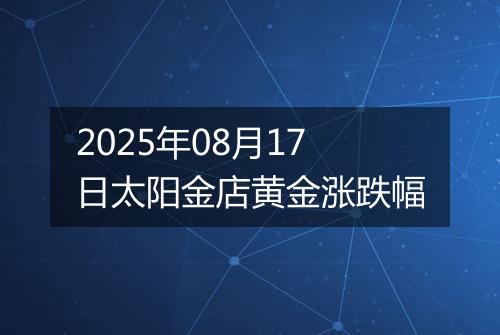 2025年08月17日太阳金店黄金涨跌幅