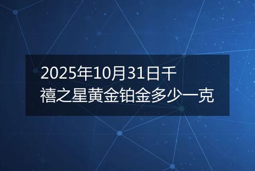 2025年10月31日千禧之星黄金铂金多少一克