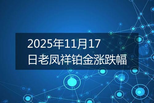 2025年11月17日老凤祥铂金涨跌幅