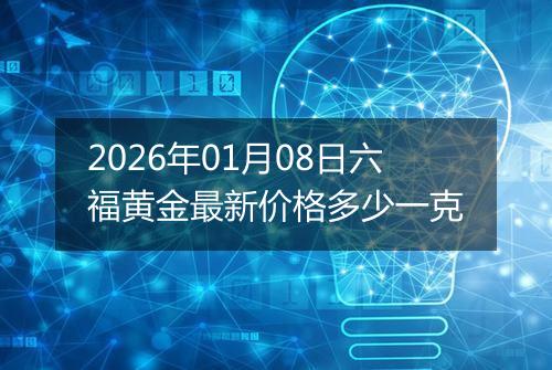 2026年01月08日六福黄金最新价格多少一克