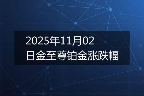 2025年11月02日金至尊铂金涨跌幅