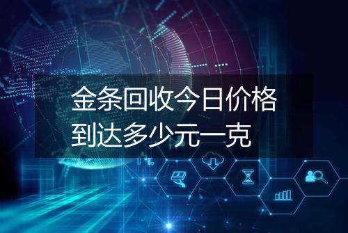 金条回收今日价格到达多少元一克