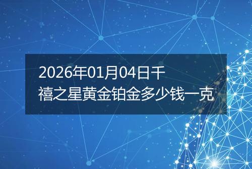 2026年01月04日千禧之星黄金铂金多少钱一克