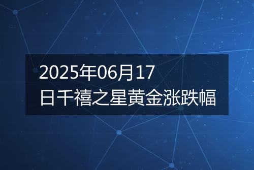 2025年06月17日千禧之星黄金涨跌幅