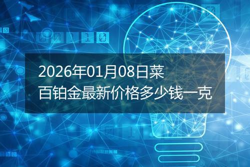 2026年01月08日菜百铂金最新价格多少钱一克