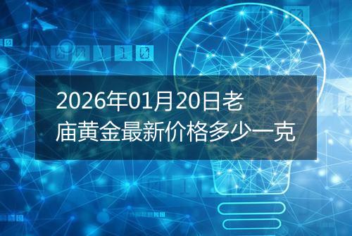 2026年01月20日老庙黄金最新价格多少一克