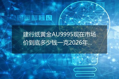 建行纸黄金AU9995现在市场价到底多少钱一克2026年03月27日