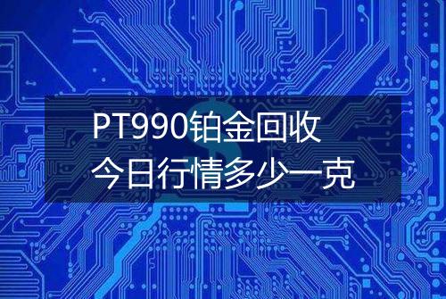 PT990铂金回收今日行情多少一克