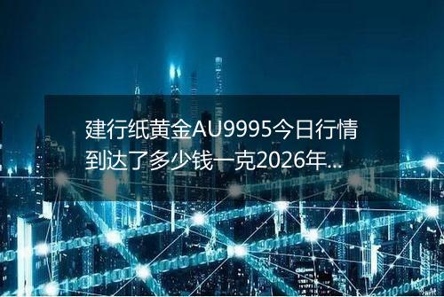 建行纸黄金AU9995今日行情到达了多少钱一克2026年03月16日
