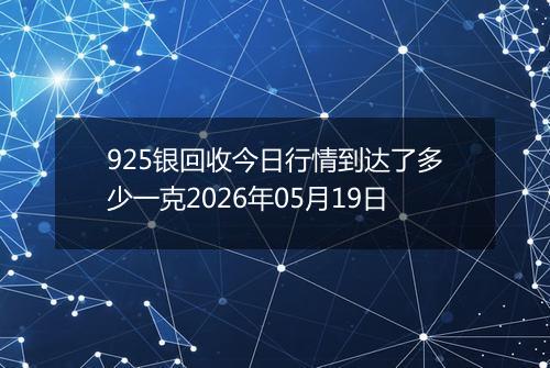 925银回收今日行情到达了多少一克2026年05月19日