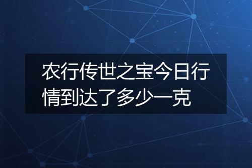 农行传世之宝今日行情到达了多少一克