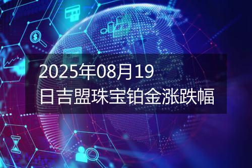 2025年08月19日吉盟珠宝铂金涨跌幅
