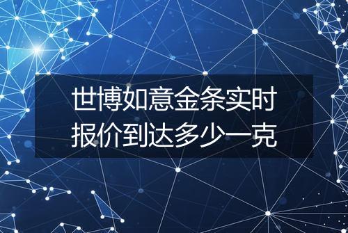 世博如意金条实时报价到达多少一克