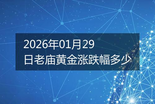 2026年01月29日老庙黄金涨跌幅多少
