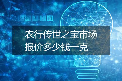 农行传世之宝市场报价多少钱一克