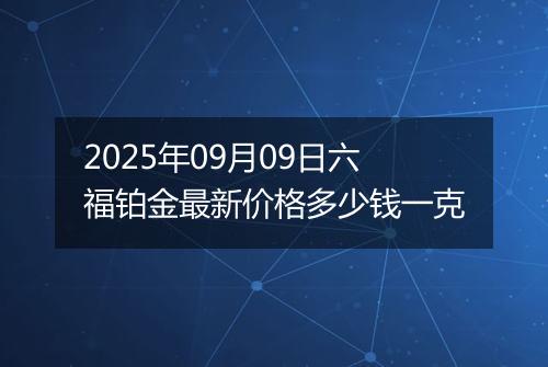 2025年09月09日六福铂金最新价格多少钱一克