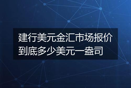 建行美元金汇市场报价到底多少美元一盎司