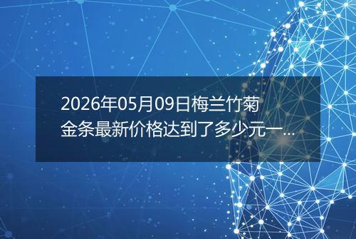 2026年05月09日梅兰竹菊金条最新价格达到了多少元一克