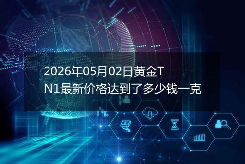 2026年05月02日黄金TN1最新价格达到了多少钱一克