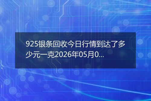 925银条回收今日行情到达了多少元一克2026年05月03日