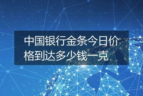 中国银行金条今日价格到达多少钱一克