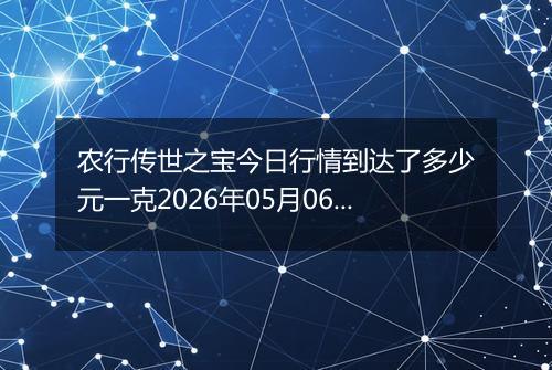 农行传世之宝今日行情到达了多少元一克2026年05月06日