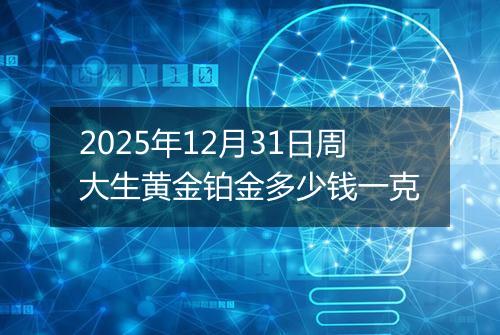 2025年12月31日周大生黄金铂金多少钱一克