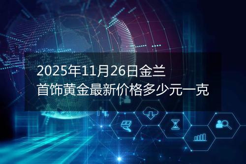 2025年11月26日金兰首饰黄金最新价格多少元一克