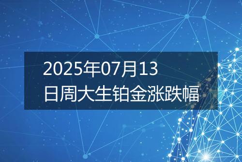 2025年07月13日周大生铂金涨跌幅