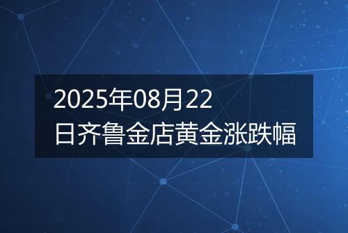 2025年08月22日齐鲁金店黄金涨跌幅