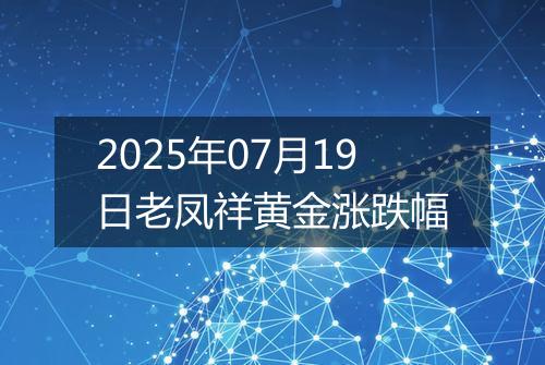 2025年07月19日老凤祥黄金涨跌幅