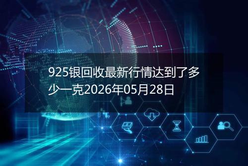 925银回收最新行情达到了多少一克2026年05月28日
