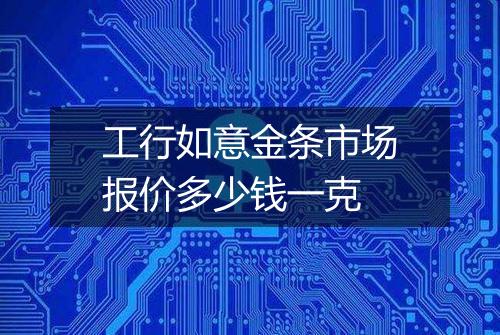 工行如意金条市场报价多少钱一克