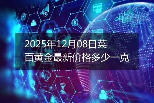 2025年12月08日菜百黄金最新价格多少一克
