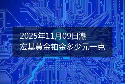 2025年11月09日潮宏基黄金铂金多少元一克