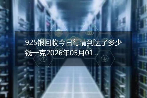 925银回收今日行情到达了多少钱一克2026年05月01日
