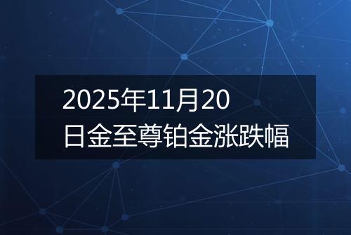 2025年11月20日金至尊铂金涨跌幅
