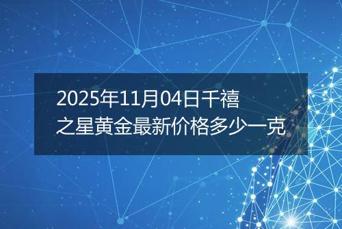 2025年11月04日千禧之星黄金最新价格多少一克